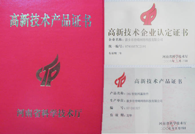 我公司獲得“高新技術(shù)企業(yè)”、“高新技術(shù)產(chǎn)品”資格
