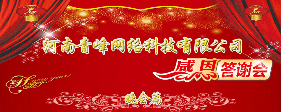 河南青峰網(wǎng)絡科技有限公司年終員工答謝會--新鄉(xiāng)篇