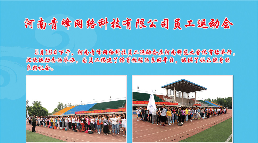 河南青峰網(wǎng)絡(luò)科技有限公司員工運(yùn)動(dòng)會(huì)圓滿召開(kāi)！