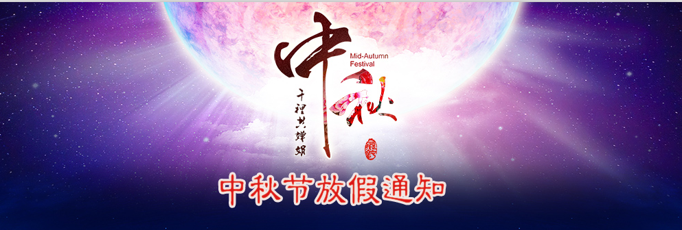 河南青峰網絡科技有限公司2014年中秋節(jié)放假通知