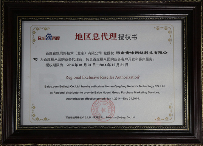 恭賀河南青峰網絡科技有限公司成為百度糯米團購業(yè)務地區(qū)總代理