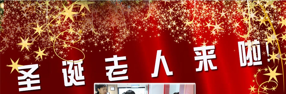 圣誕老人來啦！——約了么？禮物呢？一切都在這里！