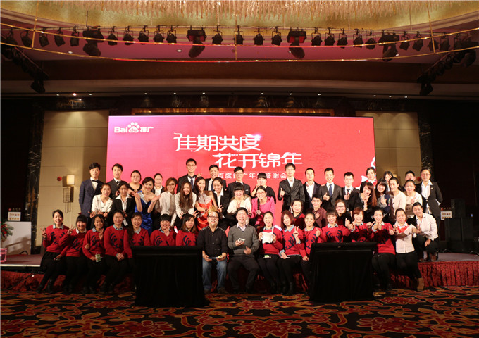 我們始終在一起，我們一直在前進(jìn)---2014百度推廣年底答謝會(huì)新鄉(xiāng)站圓滿落幕
