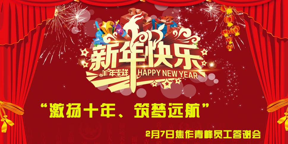 “激揚(yáng)十年、筑夢(mèng)遠(yuǎn)航”， 焦作青峰2014員工答謝會(huì)