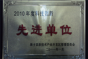 我公司榮獲“2010年度科技創(chuàng)新先進(jìn)單位”稱(chēng)號(hào)