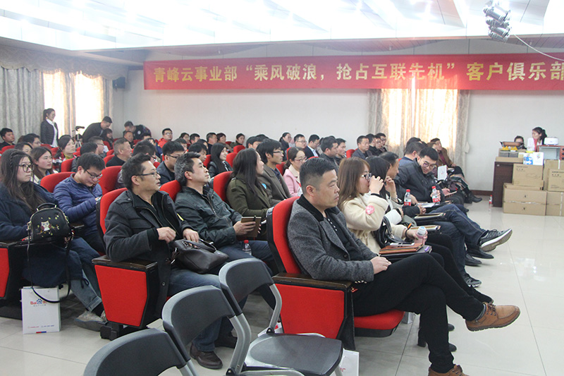 青峰云事業(yè)部“乘風(fēng)破浪，搶占互聯(lián)先機(jī)”客戶俱樂部會議圓滿落幕