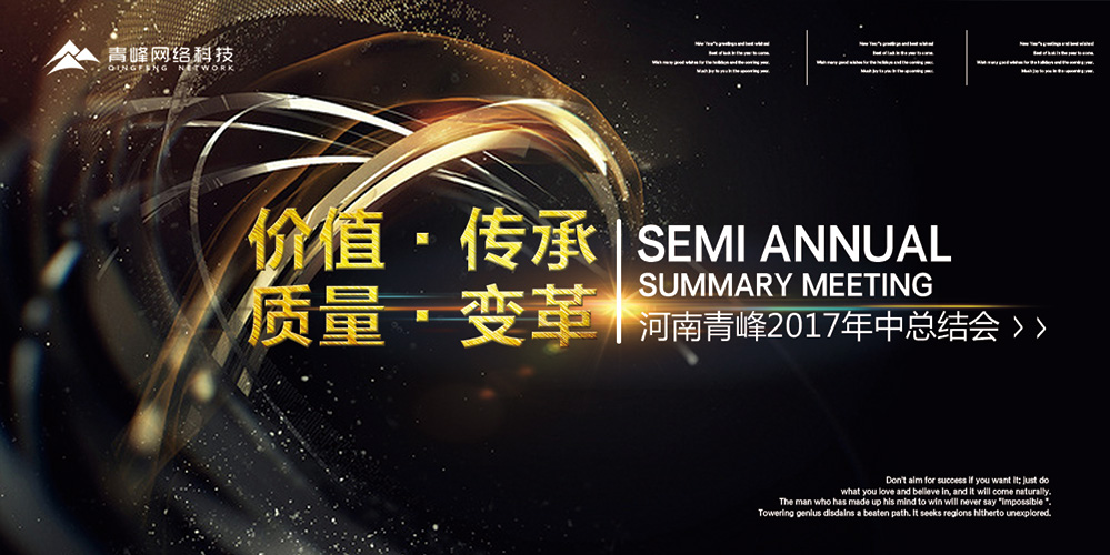 價值 · 傳承 · 質量 · 變革——2017河南青峰年中總結會圓滿落幕！