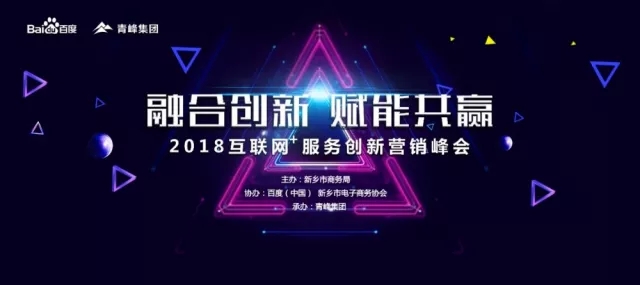 融合創(chuàng)新 賦能共贏 2018互聯(lián)網(wǎng)+服務(wù)創(chuàng)新營銷峰會(huì)圓滿成功！