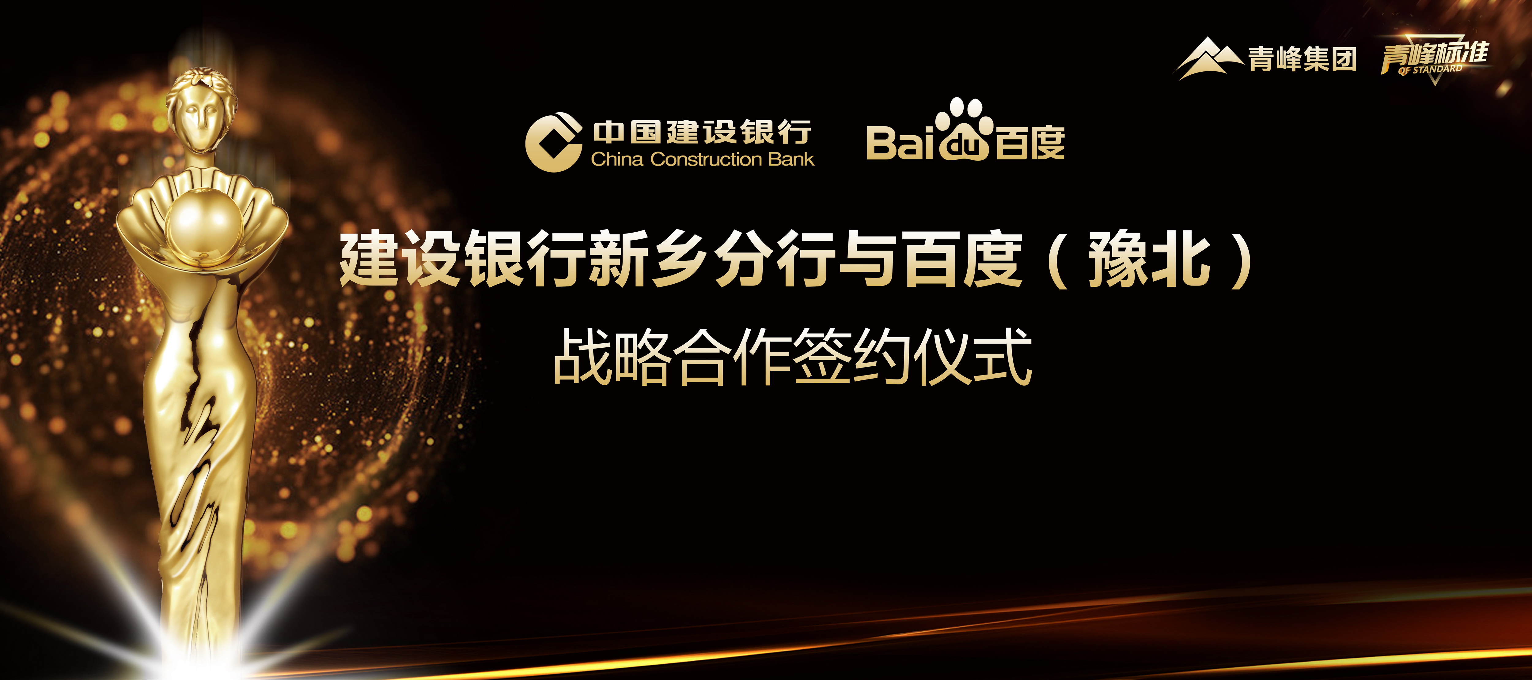 “青峰標(biāo)準(zhǔn)”新服務(wù)！新標(biāo)準(zhǔn)！新升級(jí)！ 百度豫北與建設(shè)銀行新鄉(xiāng)分行簽署戰(zhàn)略合作協(xié)議