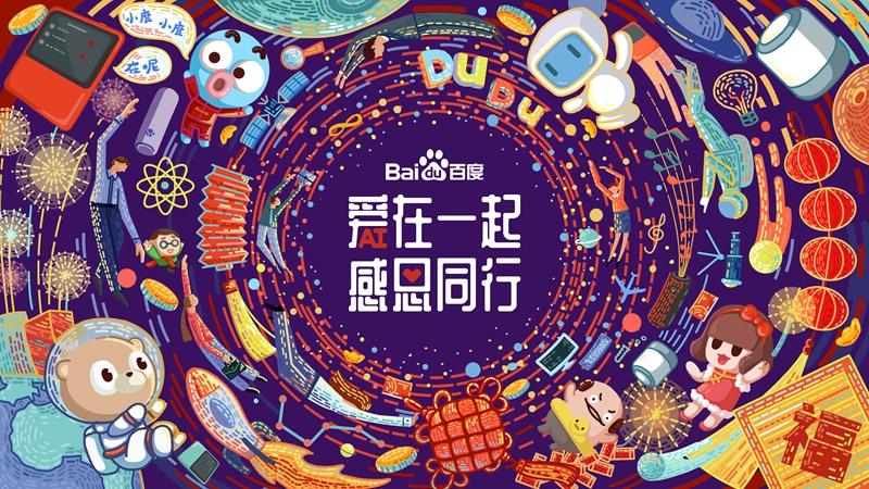 愛(ài)在一起 · 感恩同行 丨 2018百度合作伙伴嘉年華圓滿成功！
