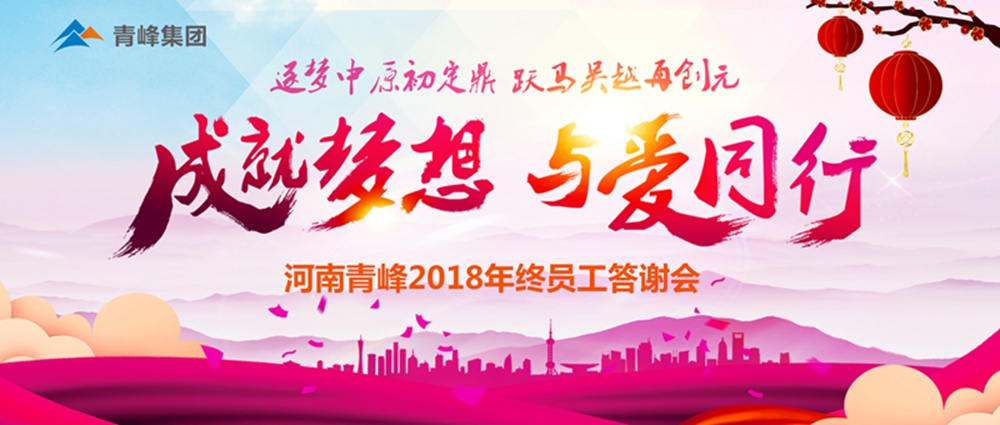 【成就夢(mèng)想，與愛(ài)同行】新鄉(xiāng)青峰2018年底員工答謝會(huì)圓滿完成！