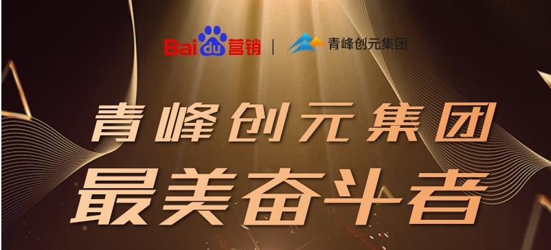 長(zhǎng)風(fēng)破浪會(huì)有時(shí)，直掛云帆濟(jì)滄海——致敬本期青峰創(chuàng)元集團(tuán)最美奮斗者