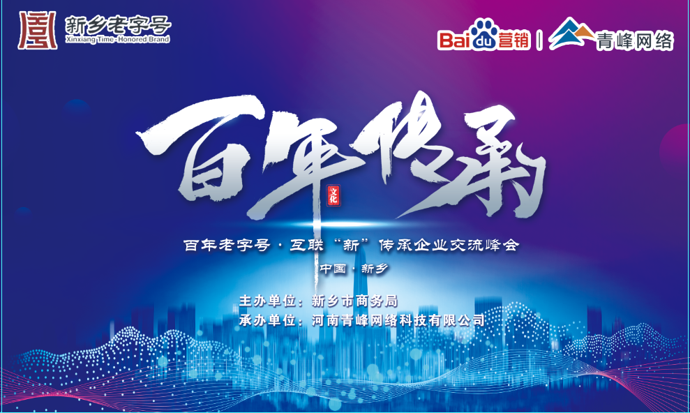 百年老字號，互聯(lián)“新”傳承企業(yè)交流峰會圓滿落幕！