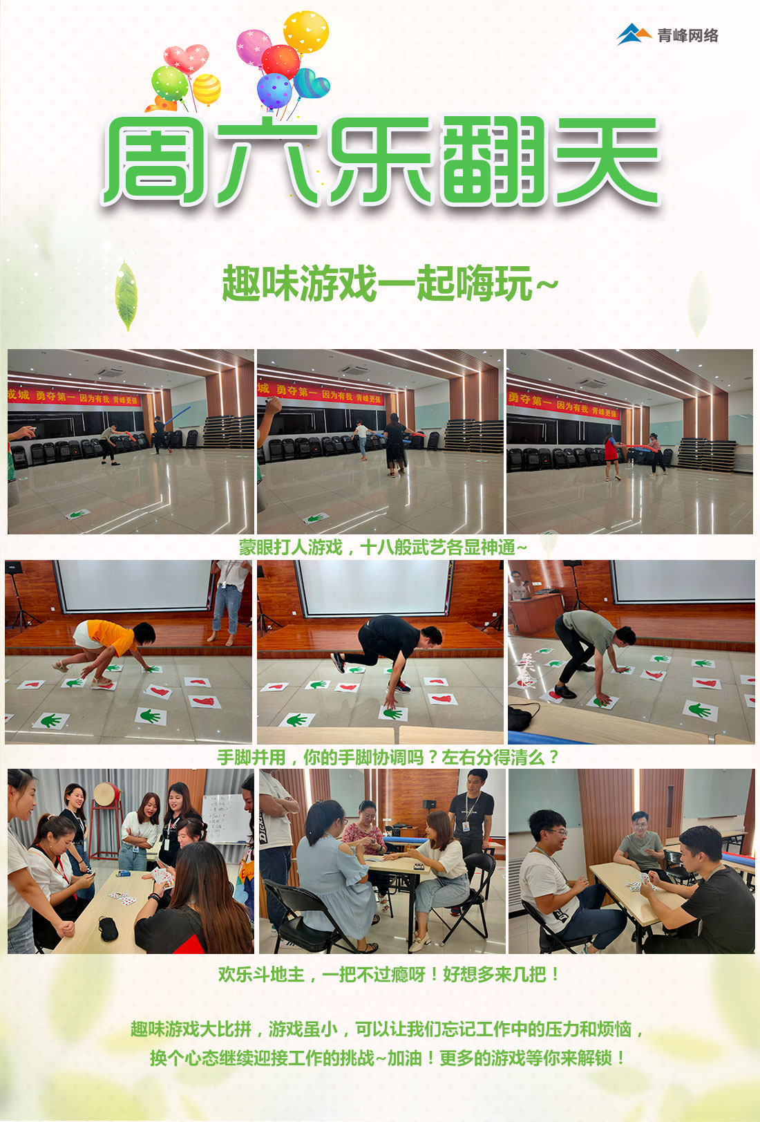 周六樂翻天！趣味游戲玩不停！