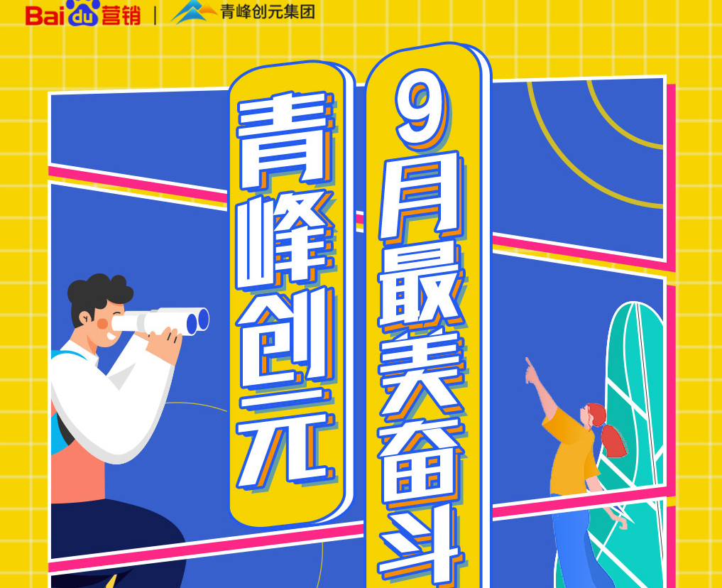 一份耕耘，一份收獲——致敬青峰創(chuàng)元9月最美奮斗者