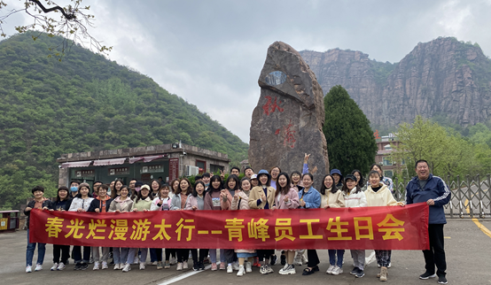 山知我喜樂，縱情跋涉---新鄉(xiāng)青峰春季生日會(huì)