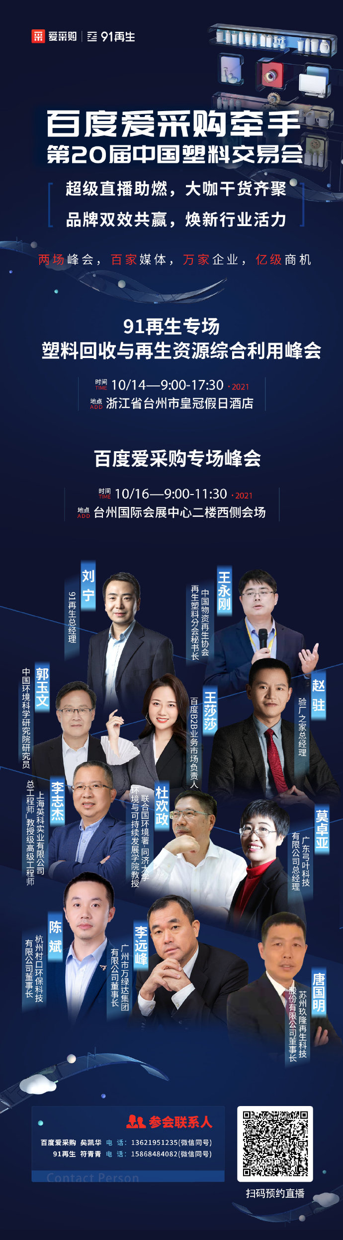 【百度愛采購】牽手中國塑交會(huì) 超級(jí)品牌聯(lián)動(dòng)，煥新行業(yè)活力 兩場(chǎng)峰會(huì)，百家媒體 萬家企業(yè)，億級(jí)商機(jī) 10月14日，我們臺(tái)州見！