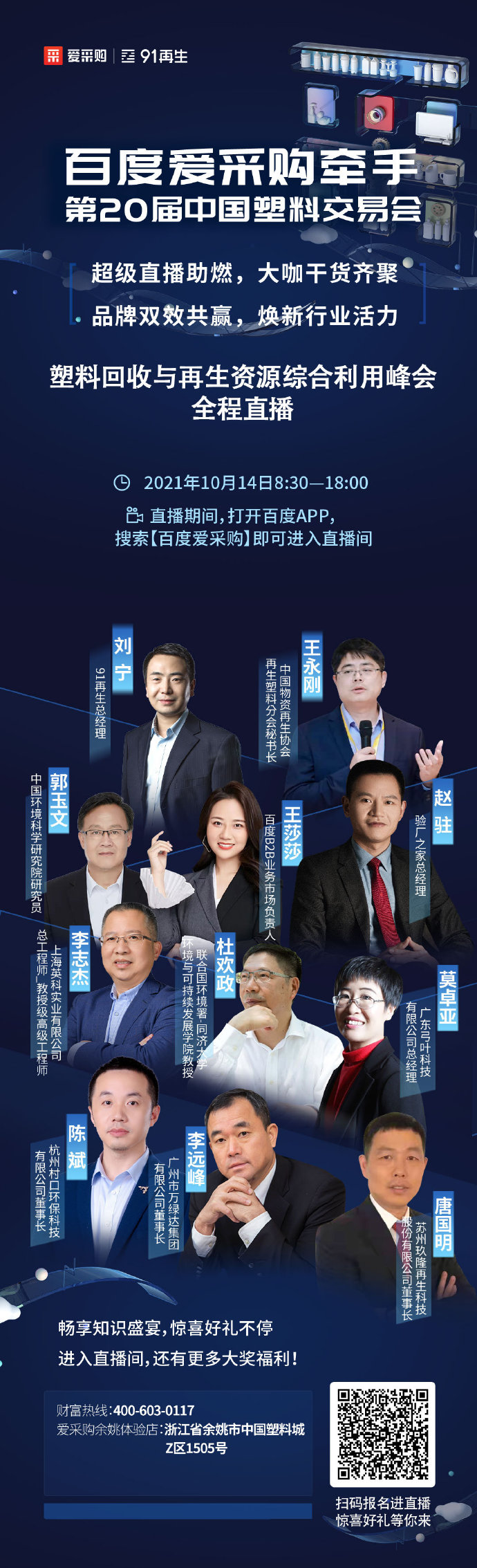 【行業(yè)直播】10月14日塑料回收與再生資源綜合利用峰會(huì)全程直播中！