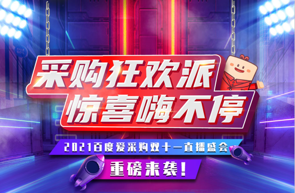 11月11日，鎖定愛采購超級直播間