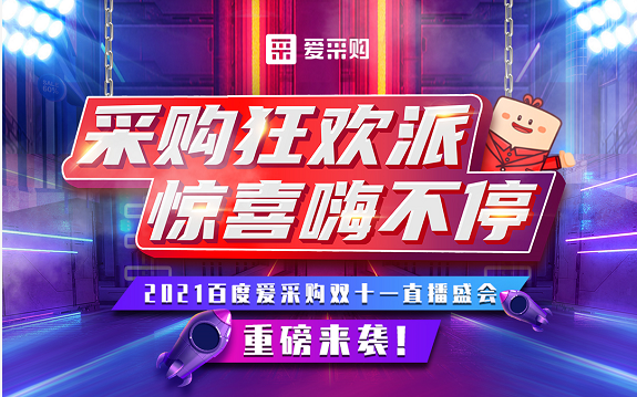 【愛采購】11月11日，愛采購直播間等你來！