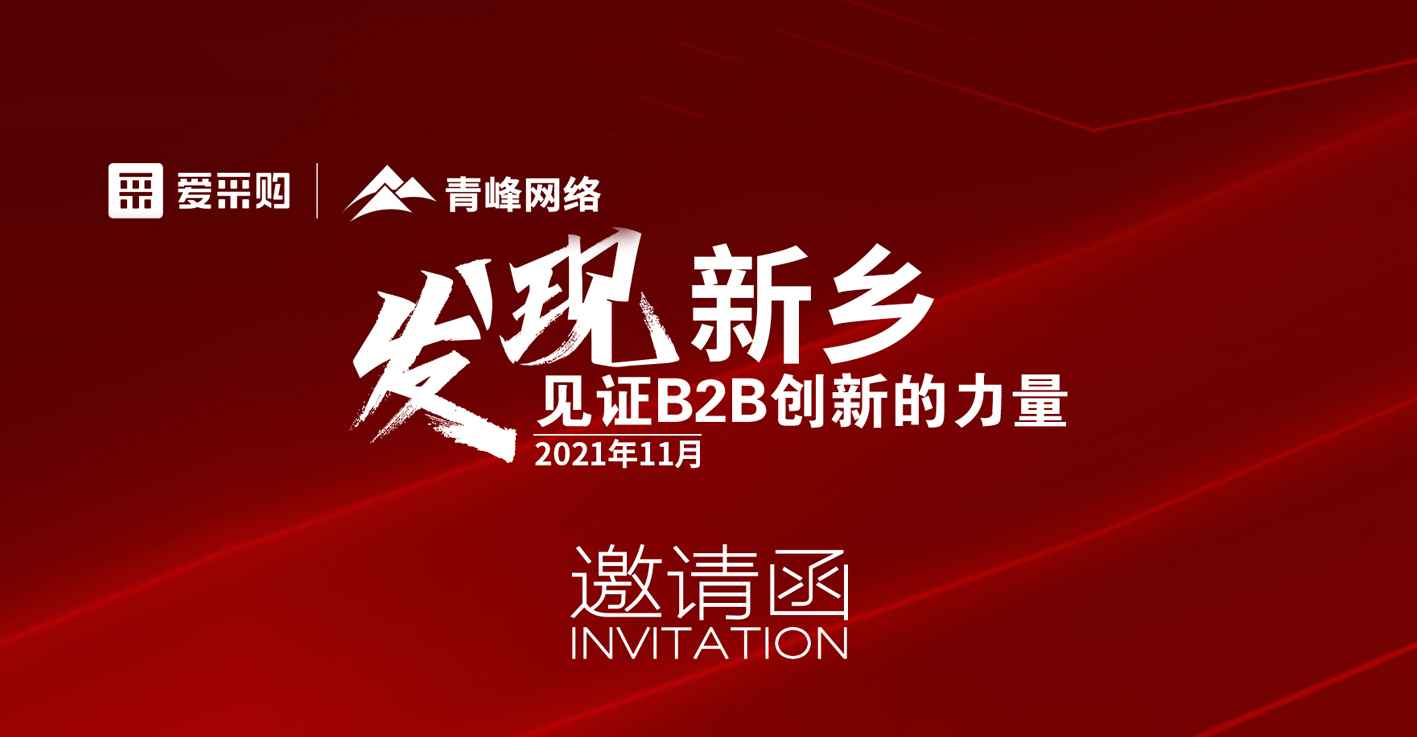 【邀請(qǐng)函】百度愛采購(gòu)“發(fā)現(xiàn)新鄉(xiāng)·見證B2B創(chuàng)新的力量”峰會(huì)誠(chéng)邀你的到來(lái)。