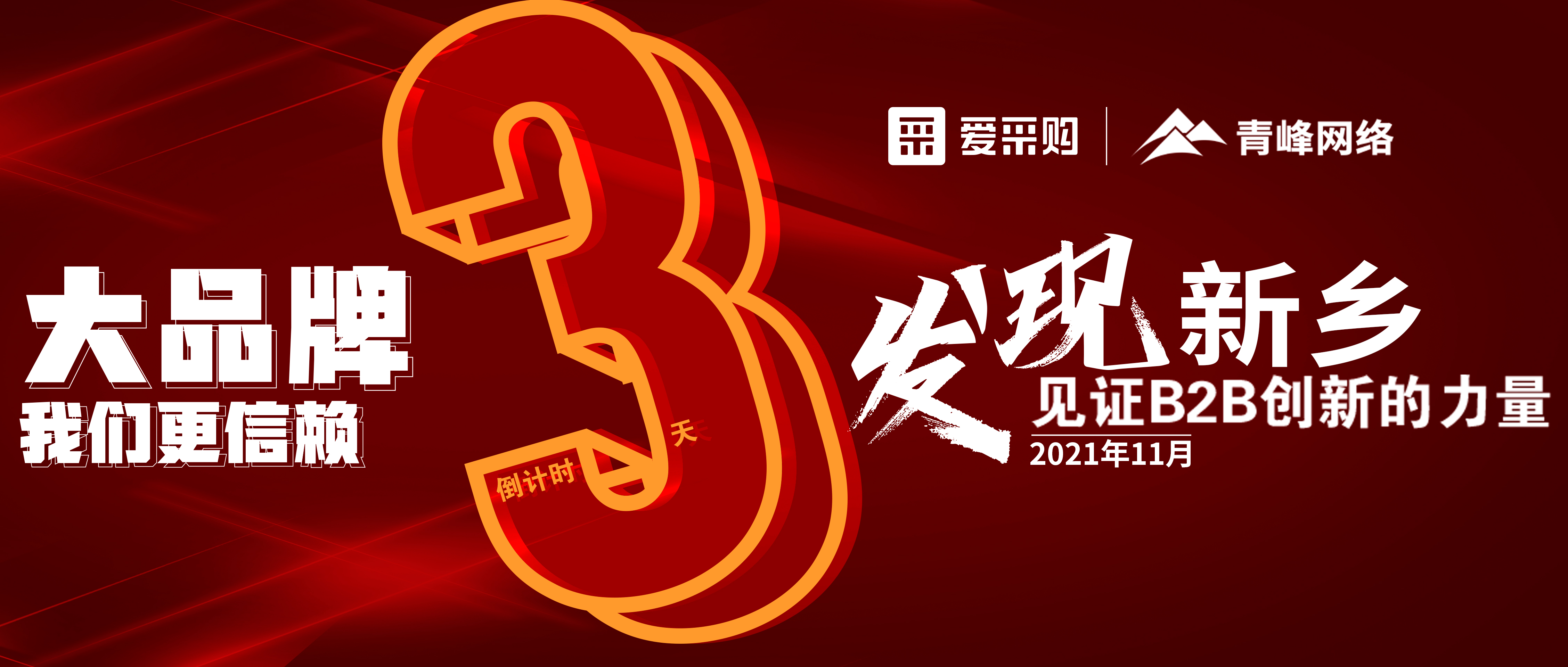 距離【愛采購(gòu)】雙十一會(huì)議開啟僅剩3天！