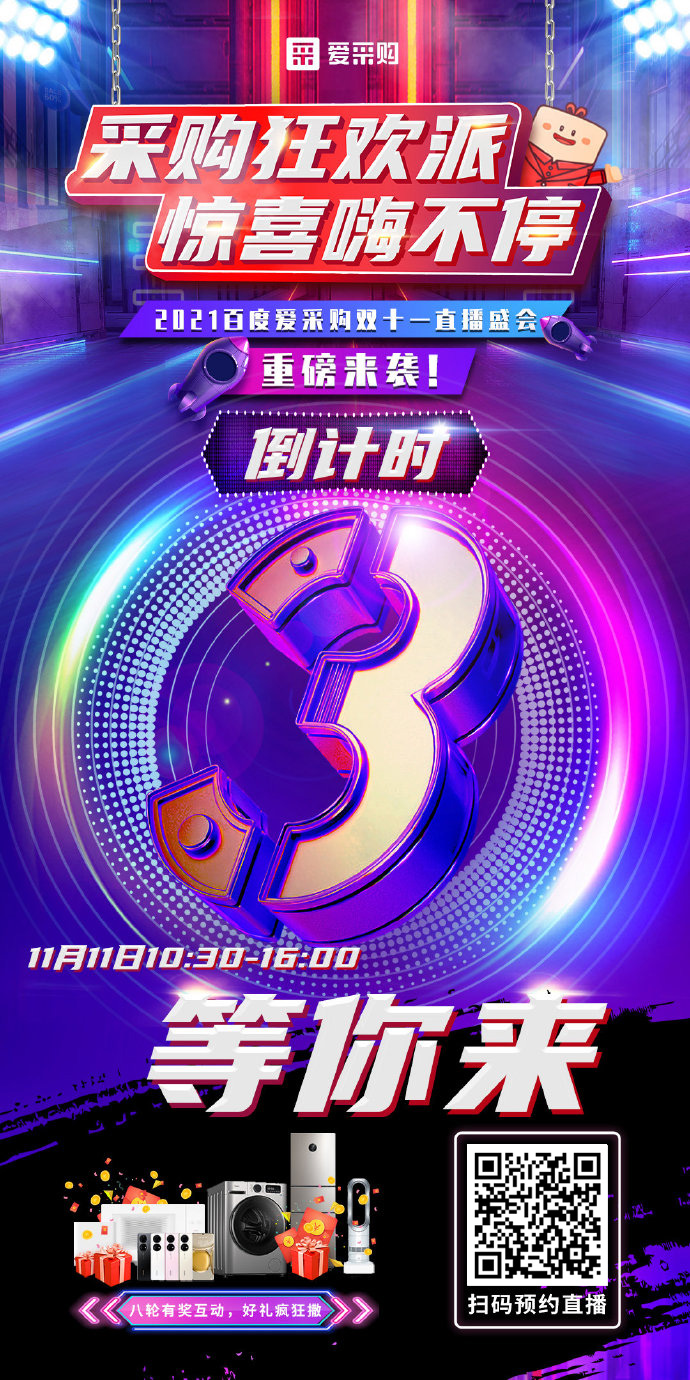 距離百度愛采購(gòu)雙十一直播開啟僅剩3天！