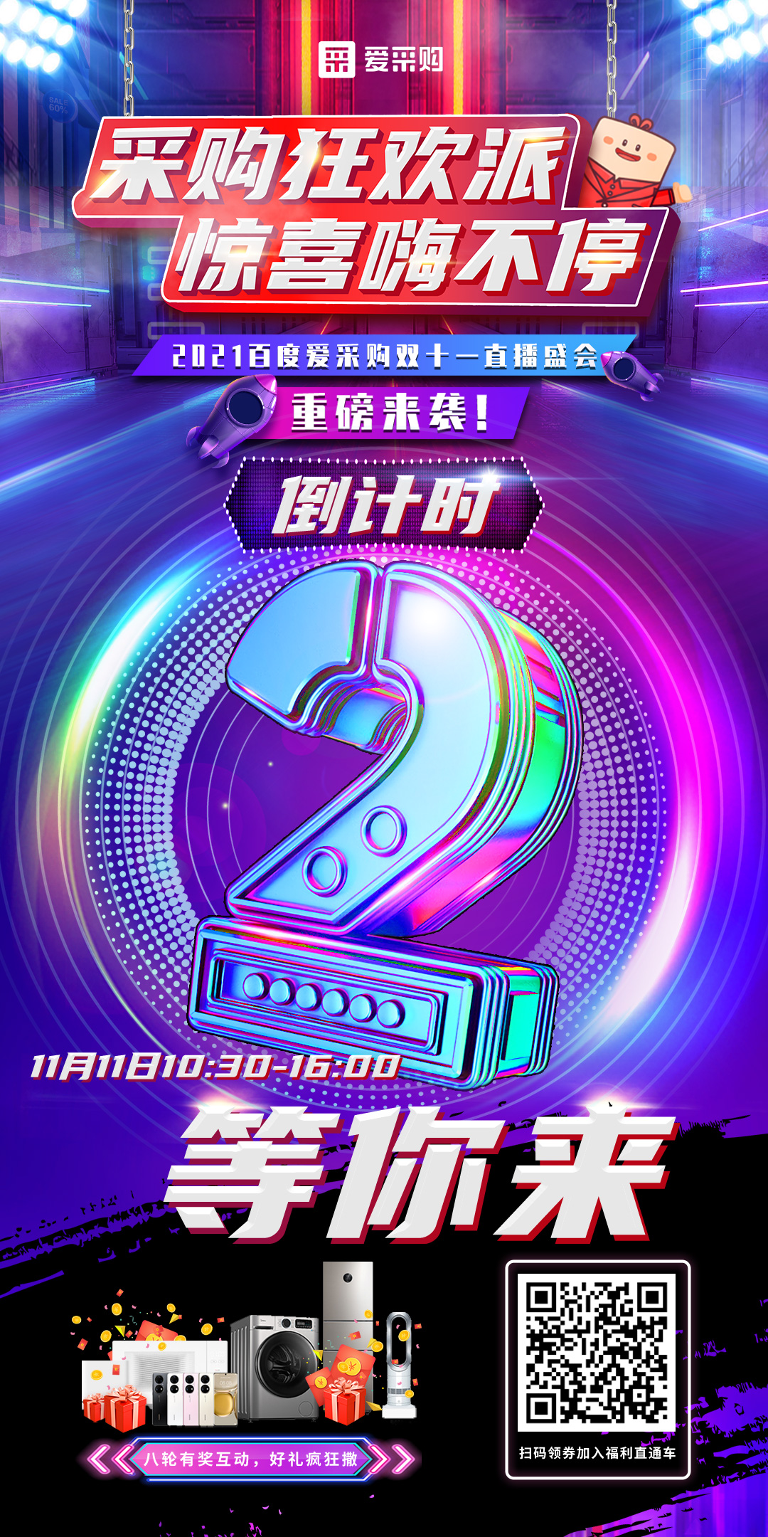 距離百度愛采購(gòu)雙十一直播開啟僅剩2天！