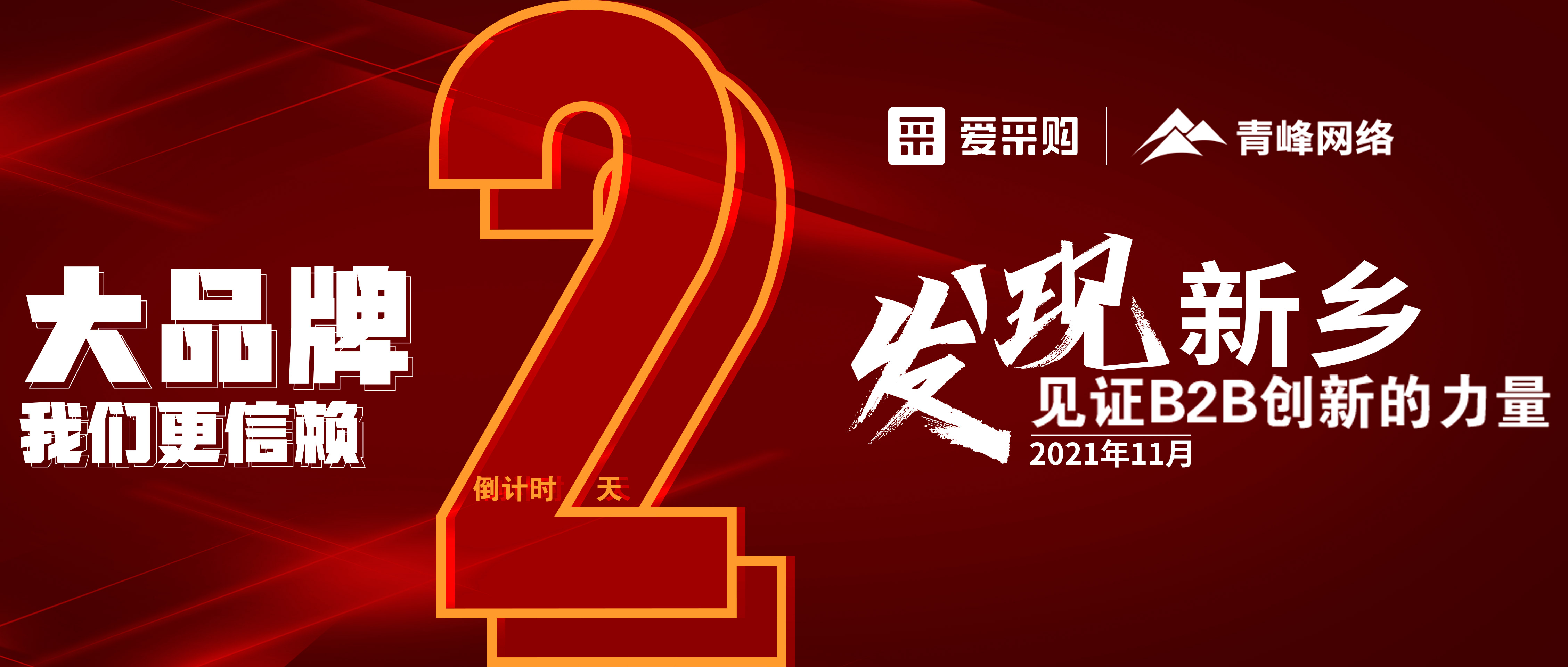 【愛采購(gòu)·新鄉(xiāng)專場(chǎng)】距離雙十一會(huì)議開啟僅剩2天！誠(chéng)邀您的到來(lái)！
