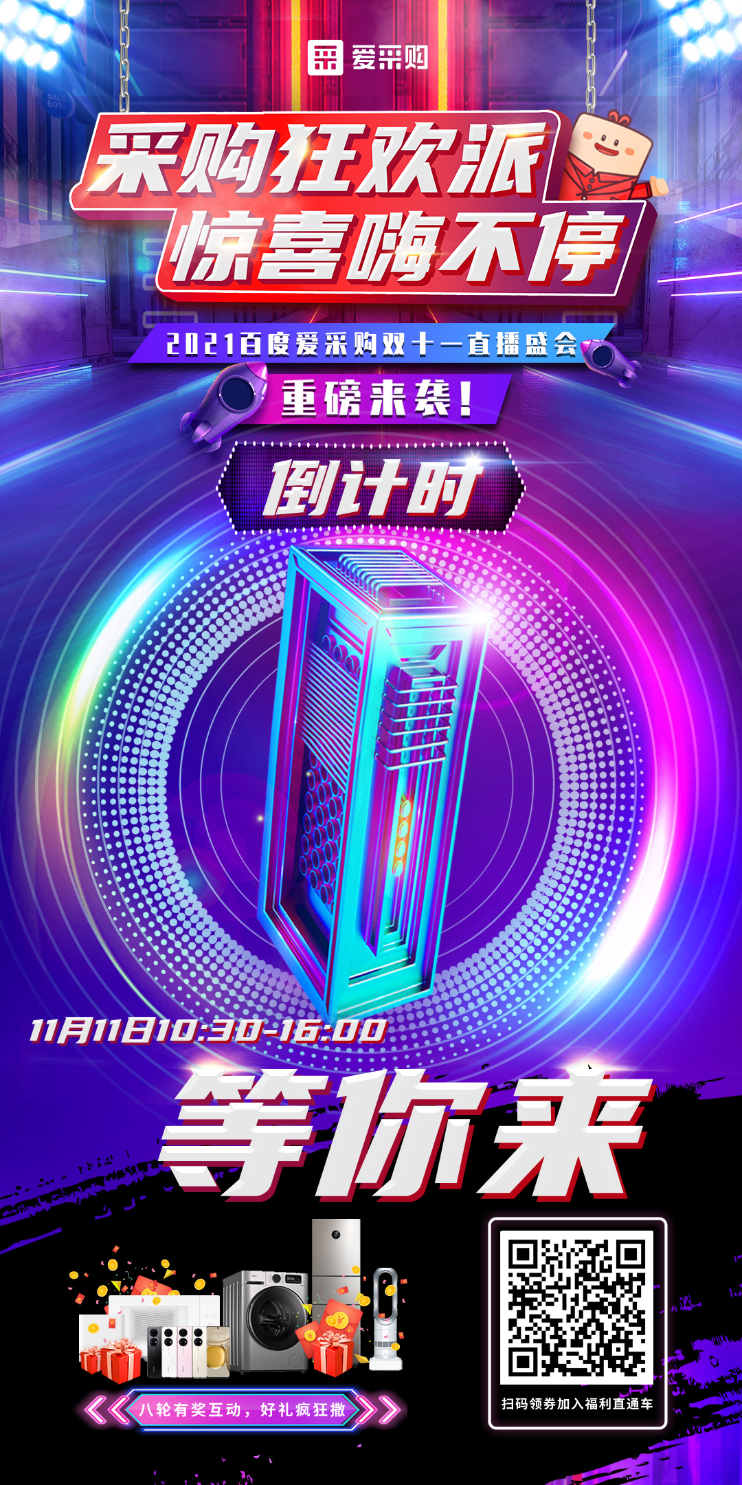 距離百度愛(ài)采購(gòu)雙十一直播開(kāi)啟僅剩1天！