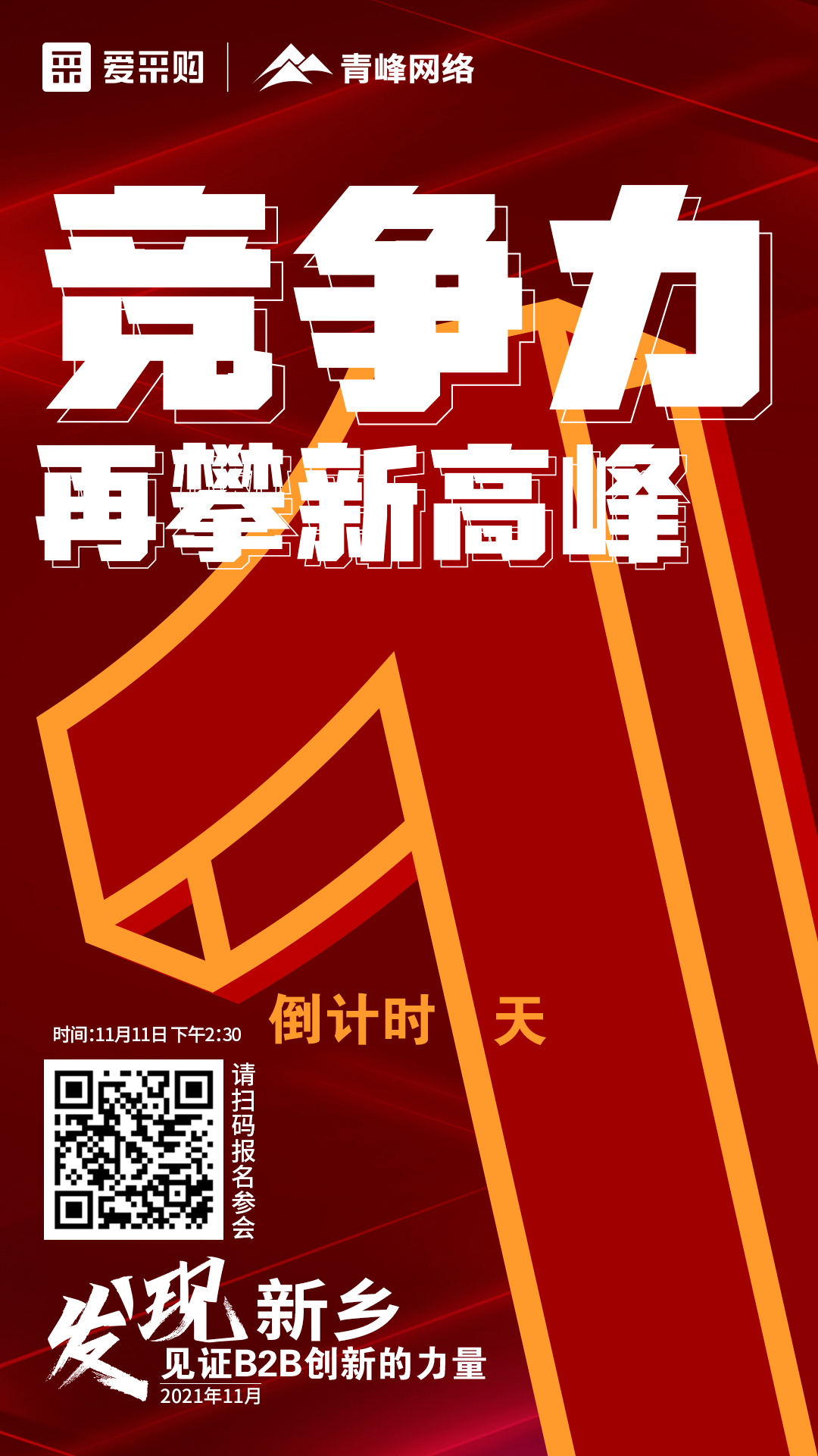 【 發(fā)現(xiàn)新鄉(xiāng)·見(jiàn)證B2B創(chuàng)新的力量】 愛(ài)采購(gòu)雙十一會(huì)議開(kāi)啟僅剩1天！