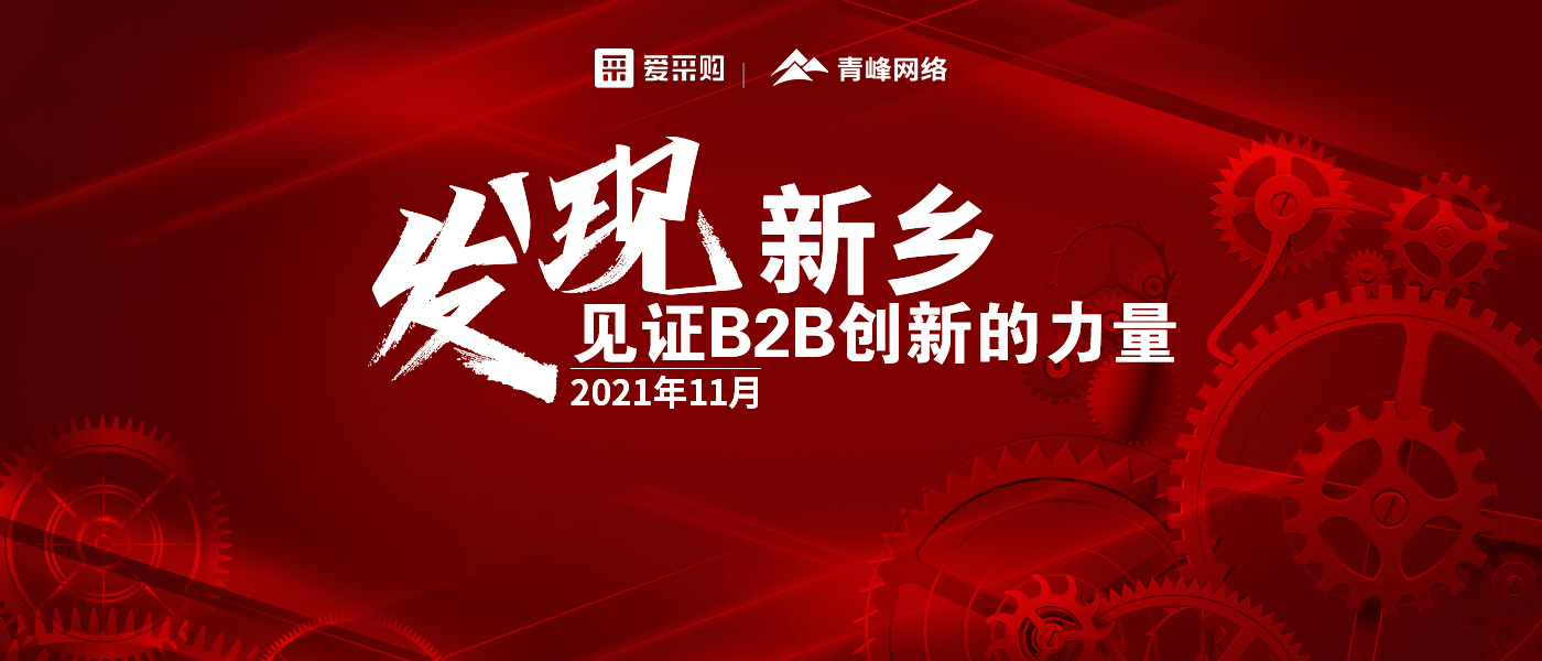 【愛(ài)采購(gòu)】發(fā)現(xiàn)新鄉(xiāng)·見(jiàn)證B2B創(chuàng)新的力量 雙十一活動(dòng)圓滿(mǎn)結(jié)束