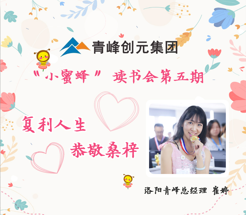 2021年11月29日晚8點(diǎn)，【青峰創(chuàng)元集團(tuán)】“小蜜蜂”讀書會(huì)第五期讀書分享：《復(fù)利人生 恭敬桑梓》，主講人：崔婷（洛陽(yáng)青峰網(wǎng)絡(luò)總經(jīng)理）