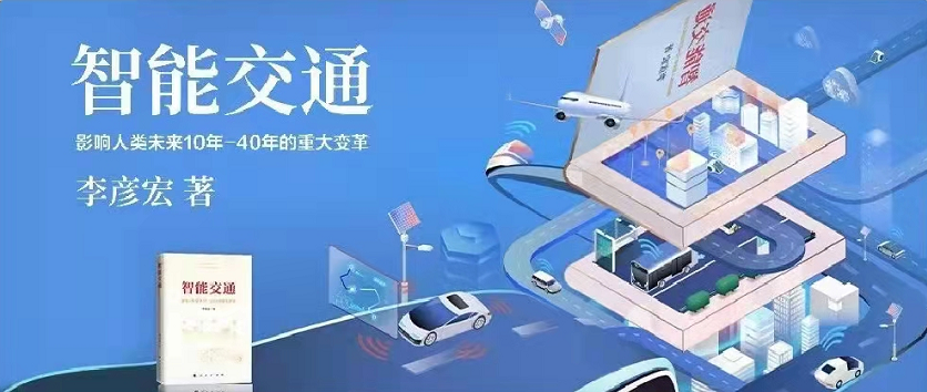 李彥宏新書《智能交通》正式出版發(fā)行！