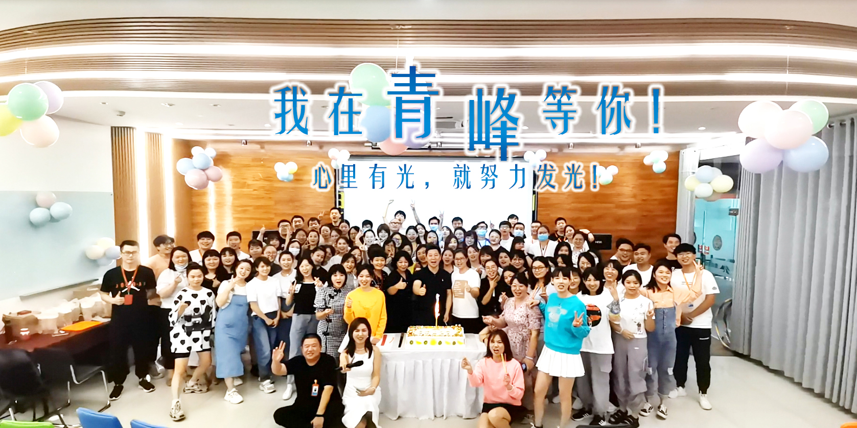 心里有光就努力發(fā)光，我在青峰等你!