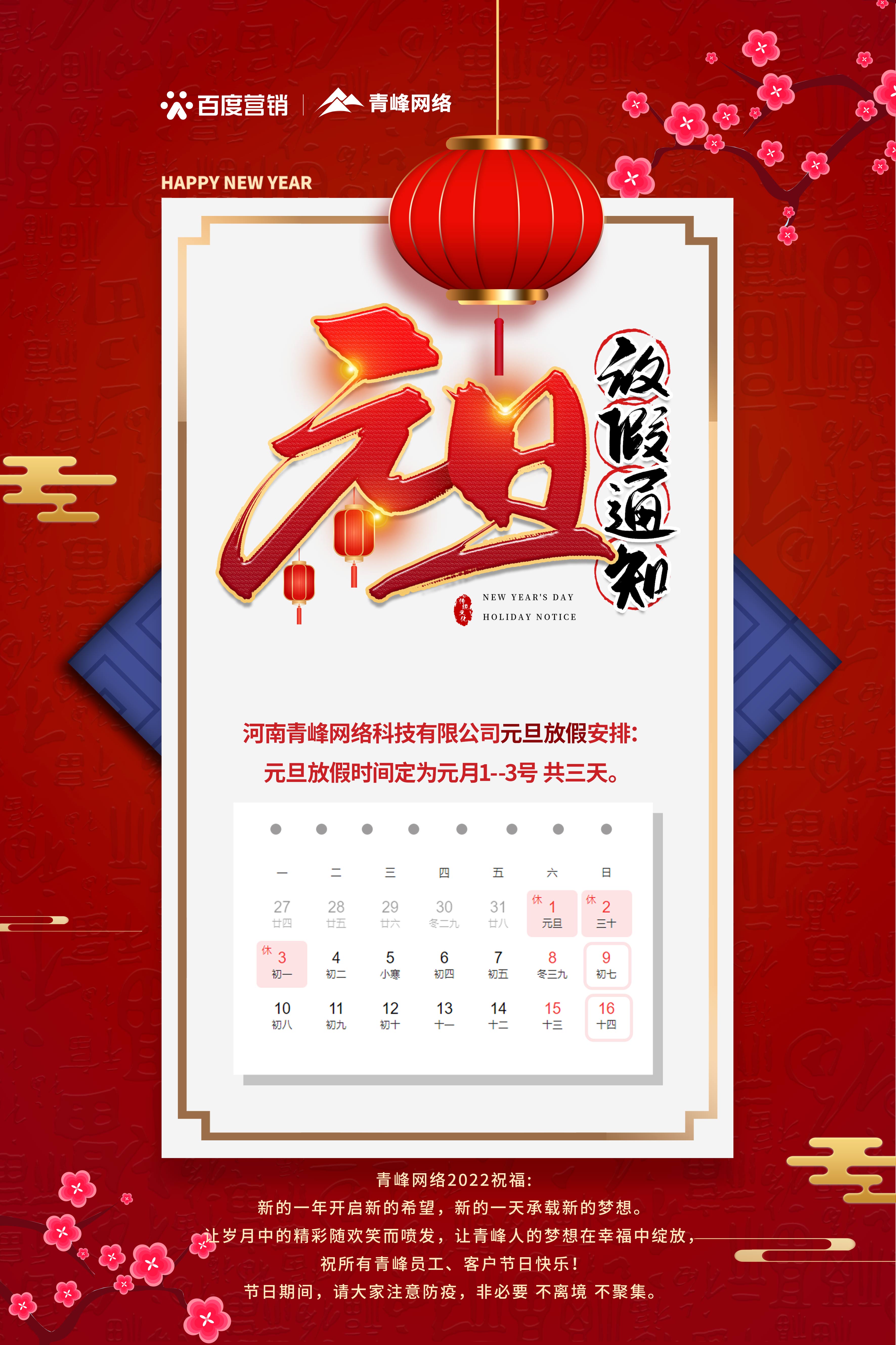 【通知】元旦放假通知及電話值班安排——青峰網(wǎng)絡(luò)祝所有青峰員工、客戶節(jié)日快樂！