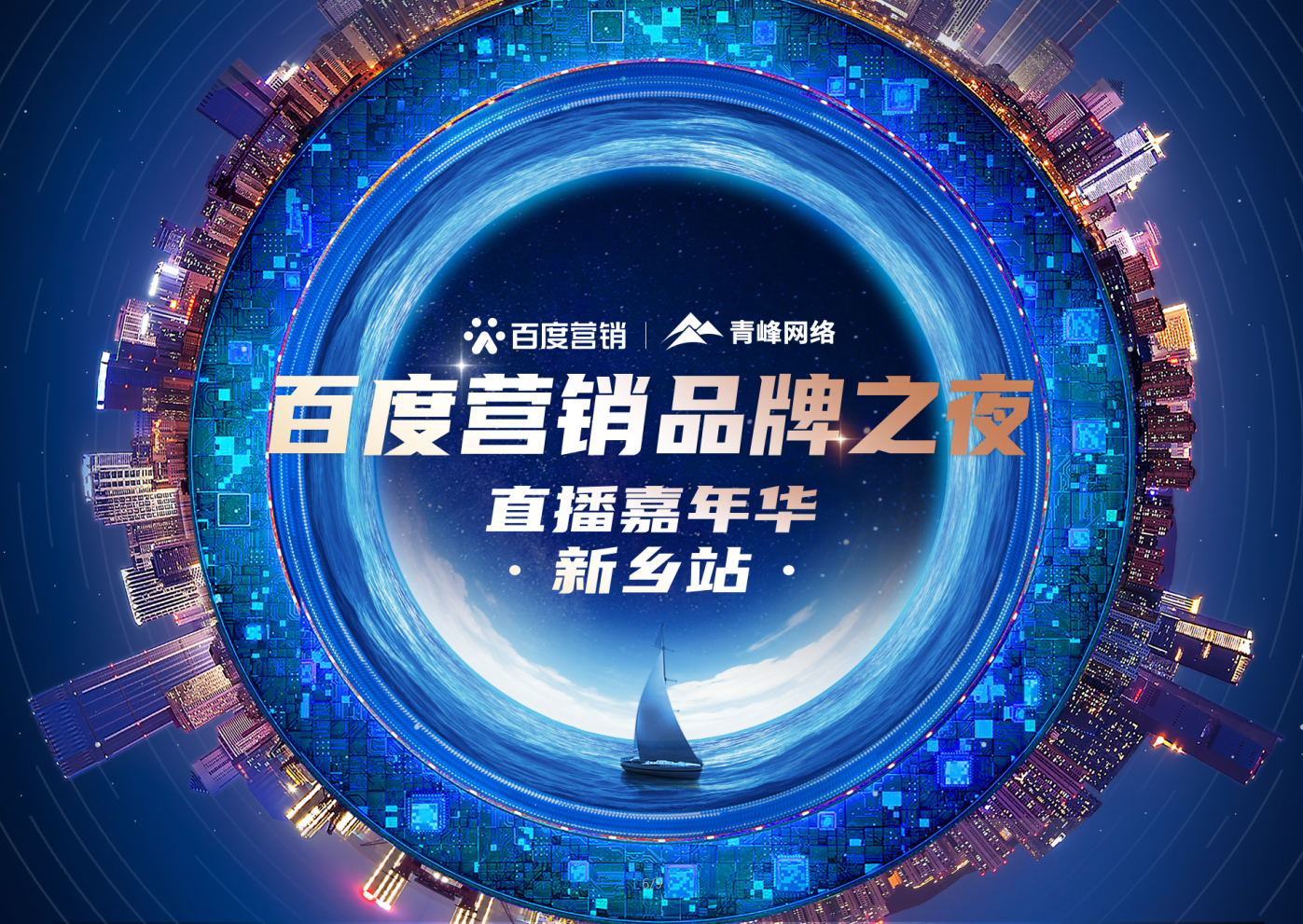 【邀請函】百度營銷品牌之夜——直播嘉年華新鄉(xiāng)站，多重好禮連連，1月21日下午2:30直播間不見不散。