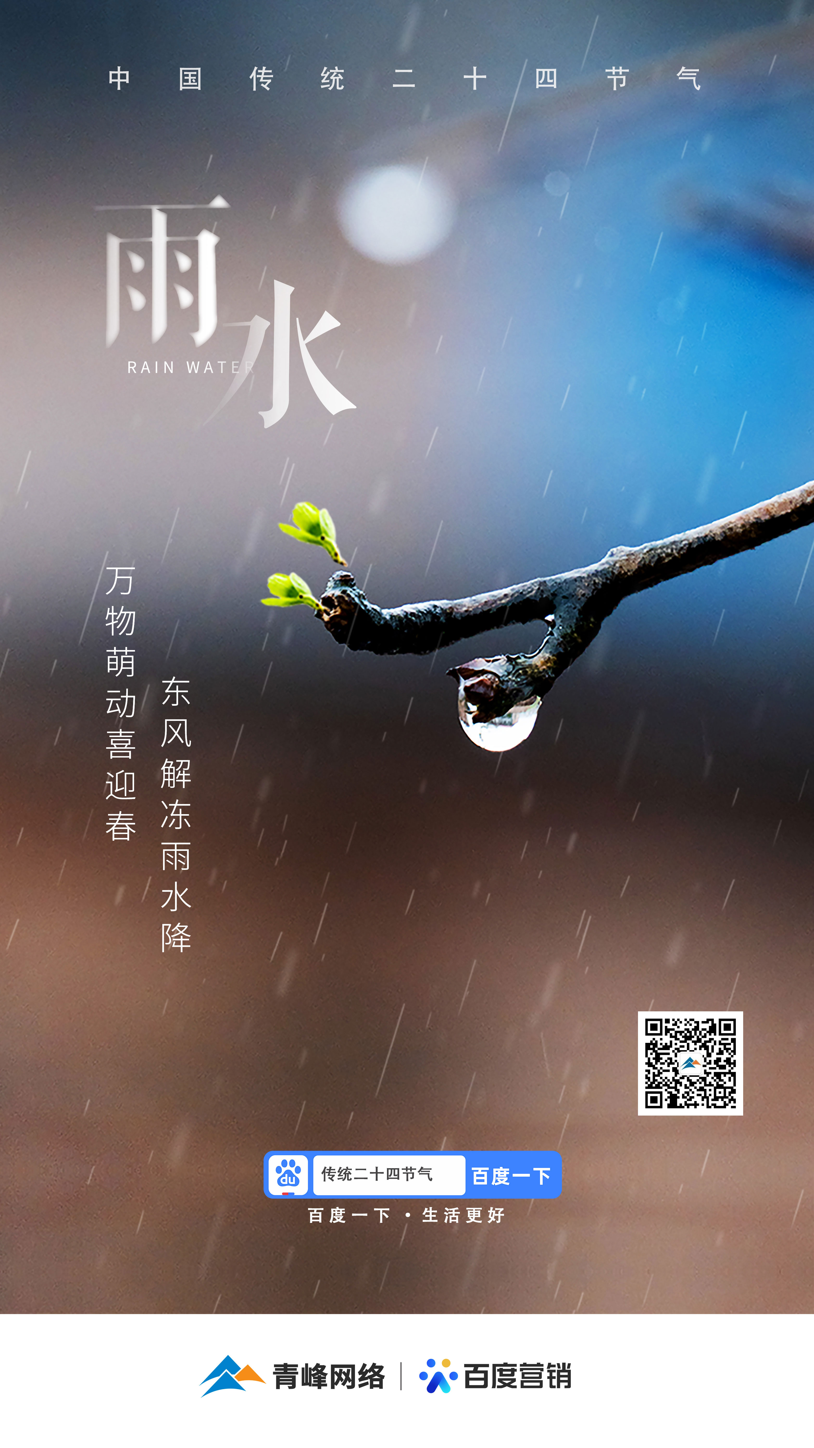 【二十四節(jié)氣——雨水】青峰網(wǎng)絡(luò)：祝您風(fēng)調(diào)雨順，快樂平安！