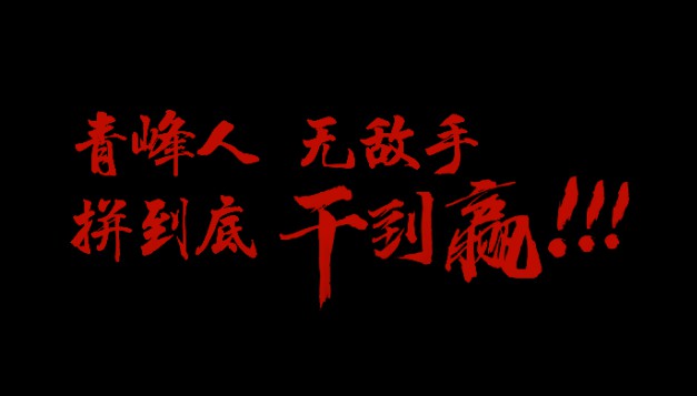 青峰人  無敵手   拼到底  干到贏！