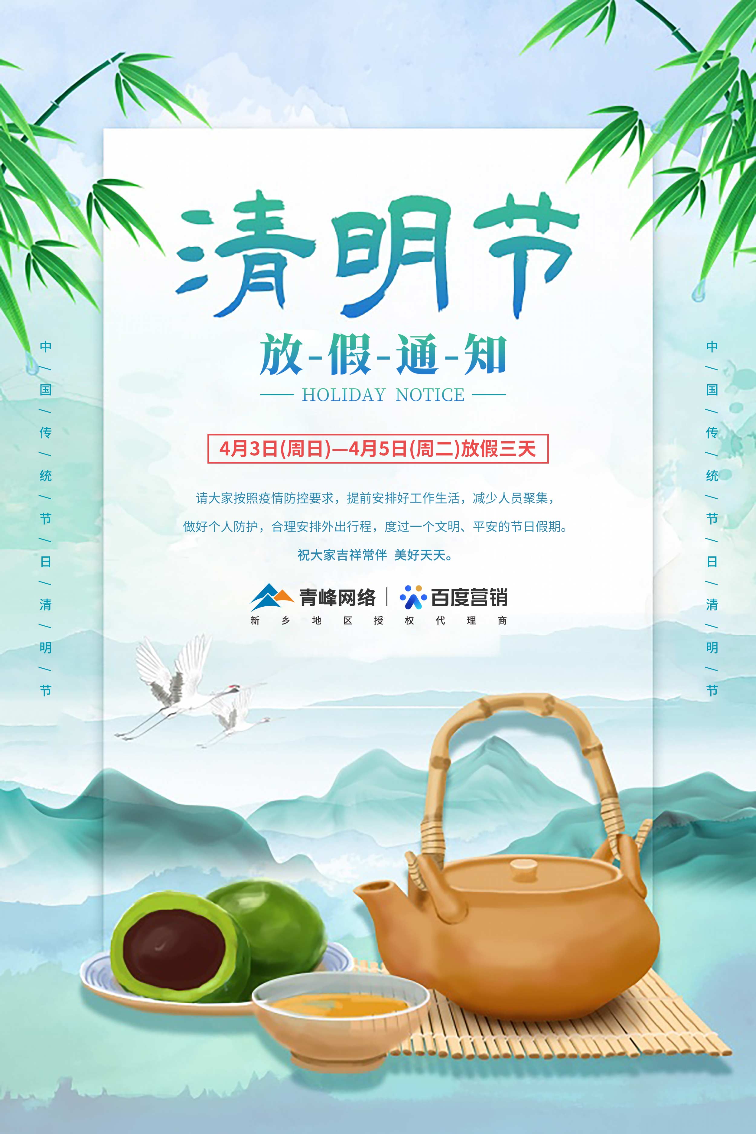 【清明節(jié)-放假通知】河南青峰網(wǎng)絡 祝大家吉祥常伴  美好天天。 