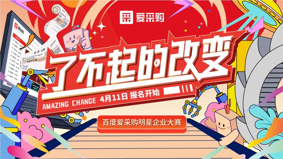 贏萬元獎金 | 愛采購明星企業(yè)大賽正式開啟！