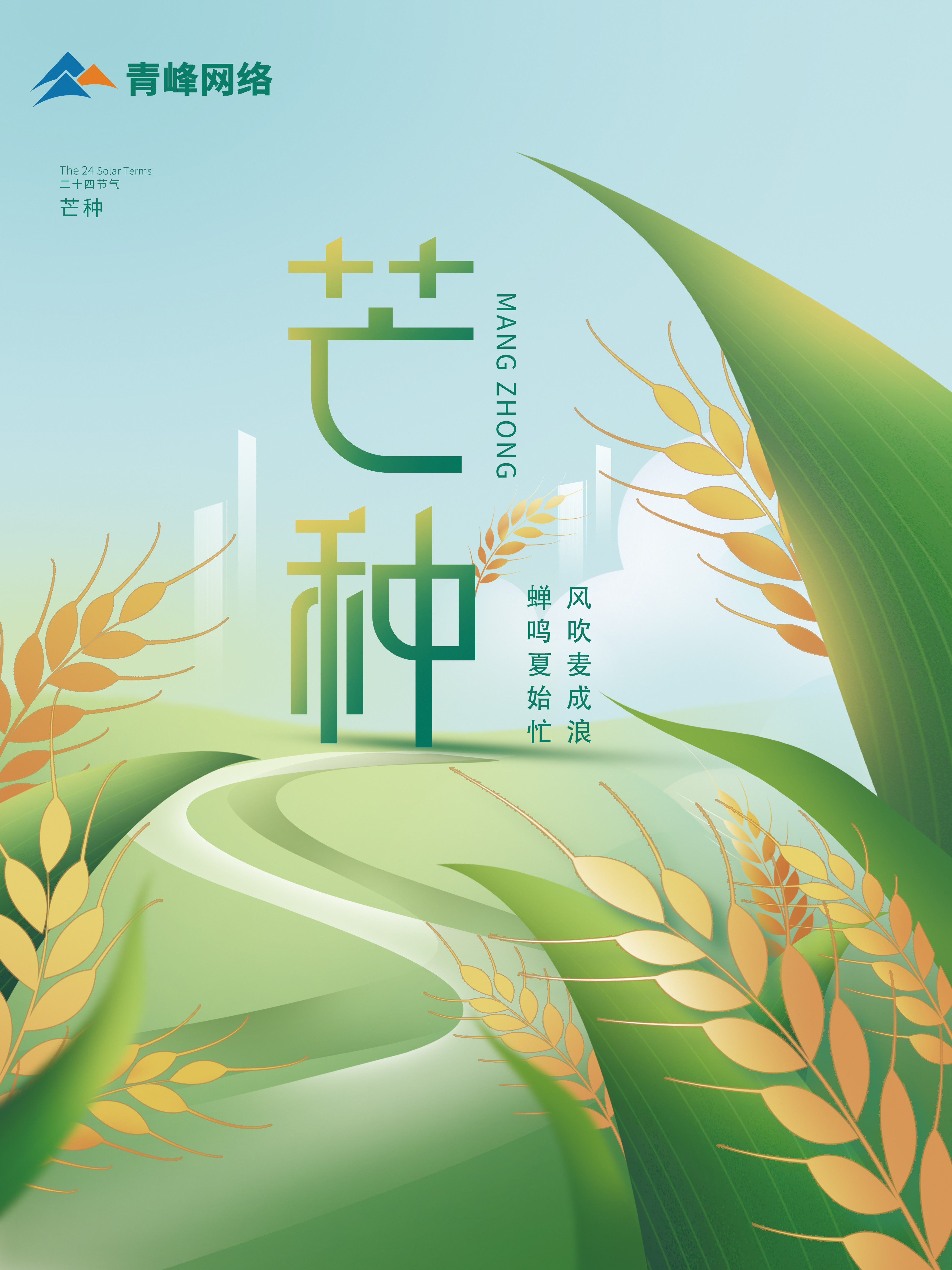 芒種｜ 風(fēng)吹麥成浪，蟬鳴夏始忙 。