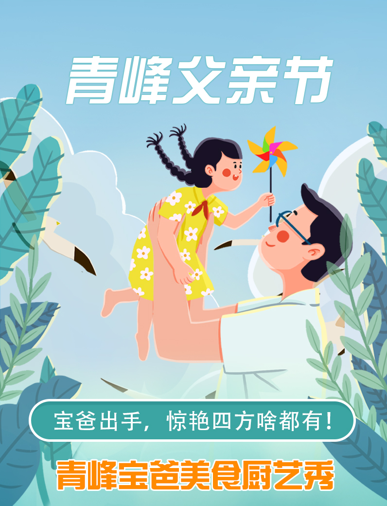 寶爸出手，驚艷四方啥都有----新鄉(xiāng)青峰父親節(jié)寶爸美食秀！