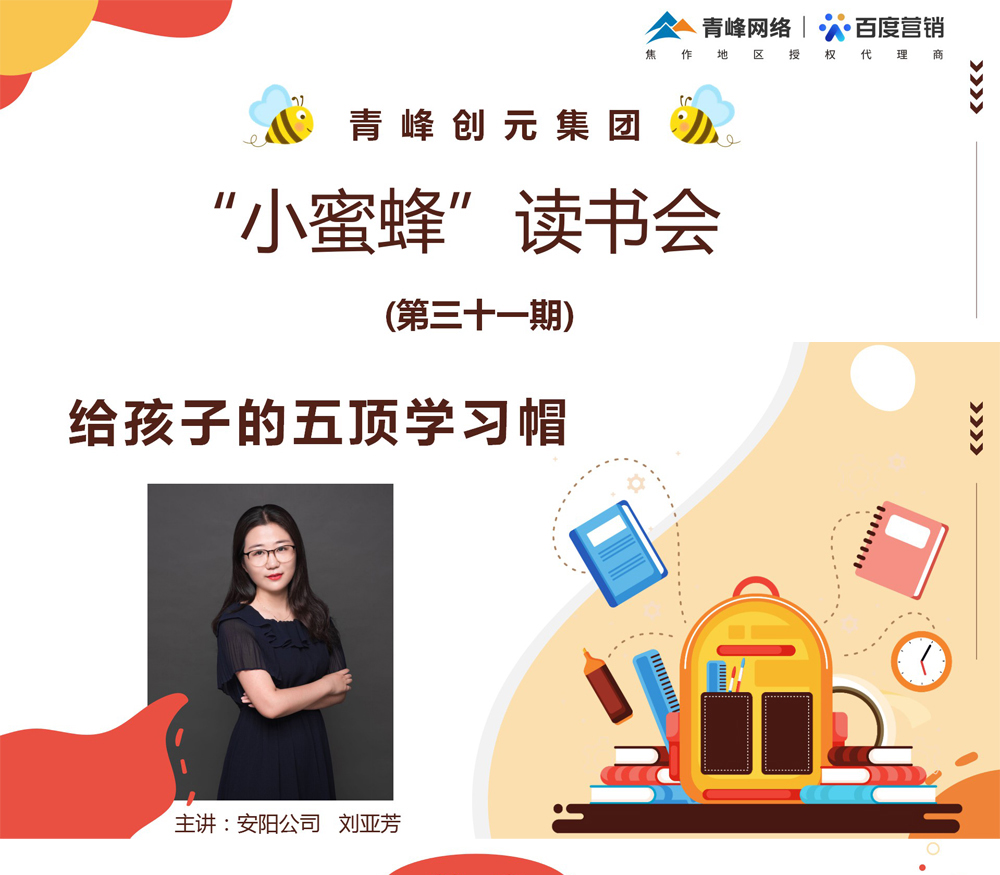 青峰創(chuàng)元集團(tuán)“小蜜蜂”讀書(shū)會(huì)第31期活動(dòng)報(bào)道：《給孩子的五頂學(xué)習(xí)帽》 ----劉亞芳