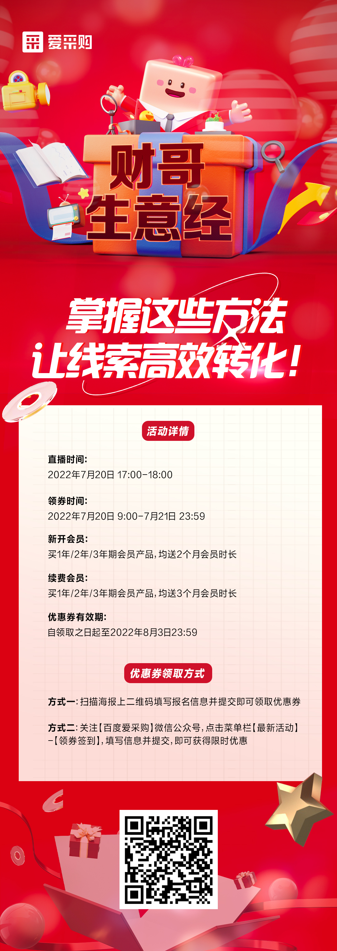 7月20日 《財(cái)哥生意經(jīng)》系列直播火熱開(kāi)啟，來(lái)百度愛(ài)采購(gòu)直播間，掌握這些方法，讓線索高效轉(zhuǎn)化！