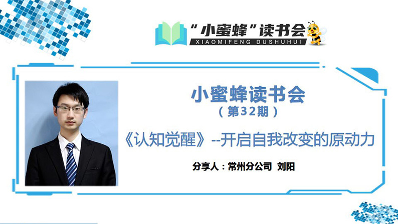 青峰創(chuàng)元集團(tuán)“小蜜蜂”讀書(shū)會(huì)第32期活動(dòng)報(bào)道：《認(rèn)知覺(jué)醒》 ----劉陽(yáng)