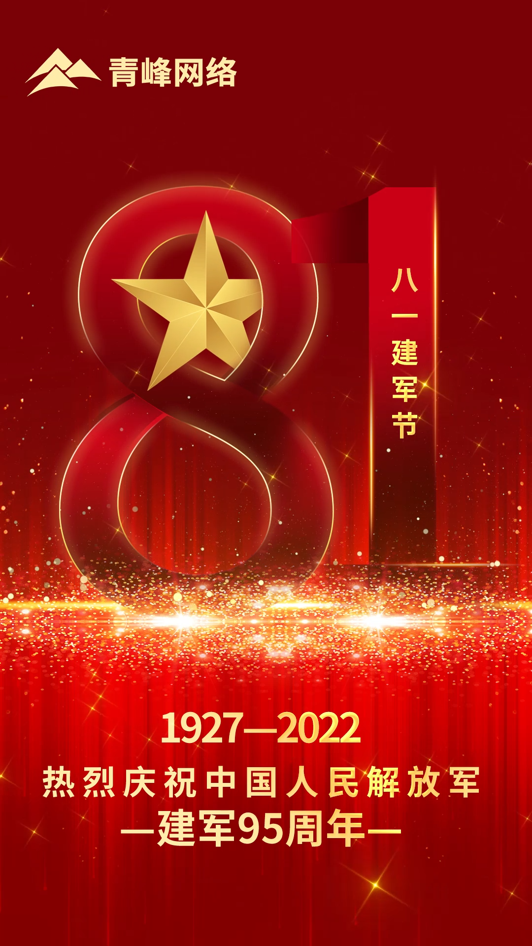 【八一建軍節(jié) 】1927-2022 熱烈慶祝中國(guó)人民解放軍，建軍95周年。