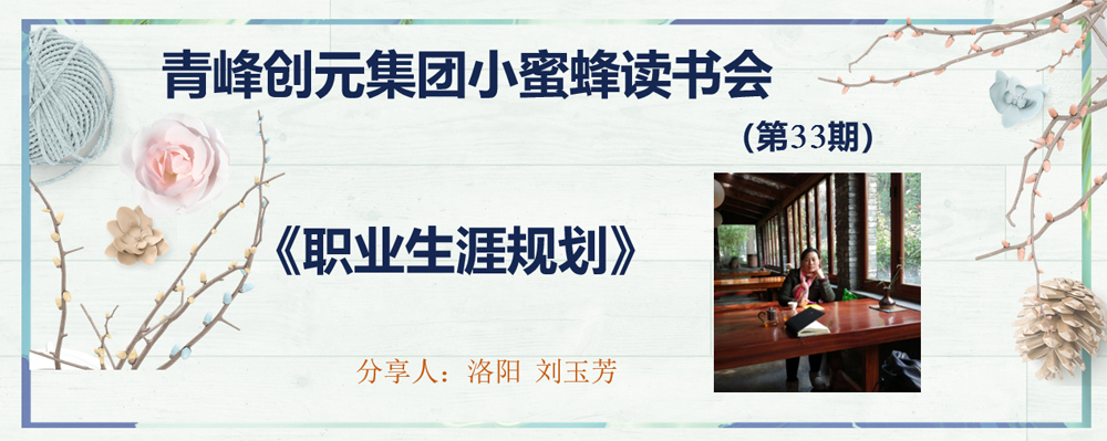 青峰創(chuàng)元集團(tuán)“小蜜蜂”讀書(shū)會(huì)第33期活動(dòng)報(bào)道：《職業(yè)生涯規(guī)劃》 ----劉玉芳