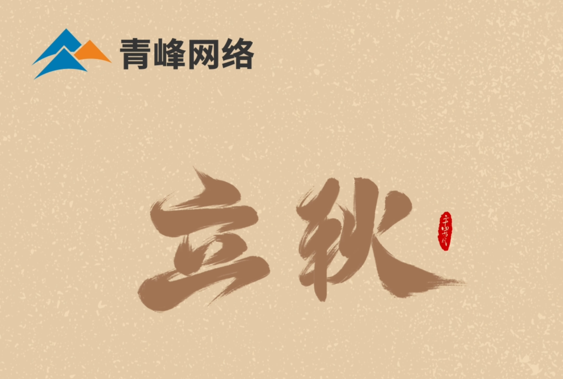 【立秋】云天收夏色，葉木動秋聲。萬物共赴，秋實之約。