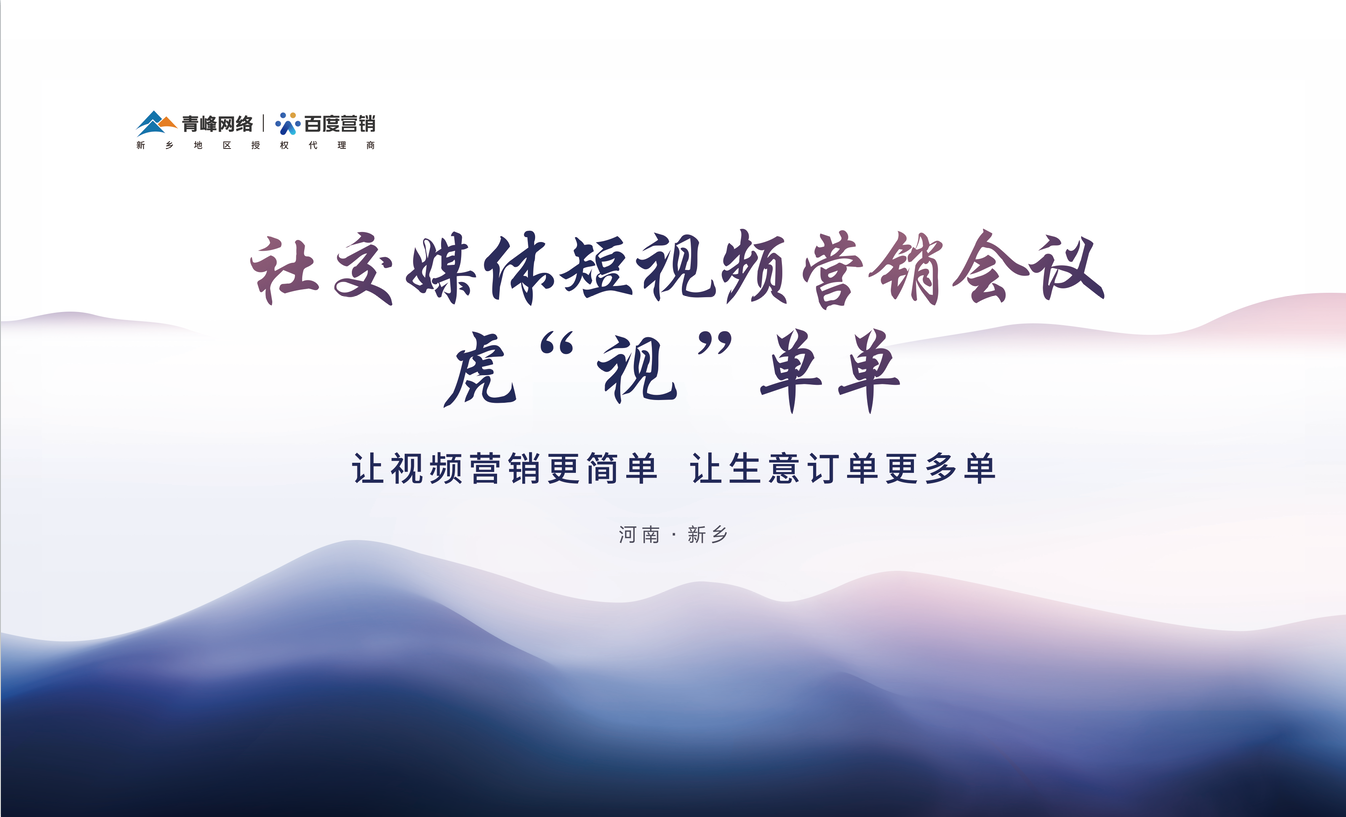 社交媒體短視頻營銷，虎“視”單單！讓視頻營銷更簡單，讓生意訂單更多單！活動圓滿落幕！